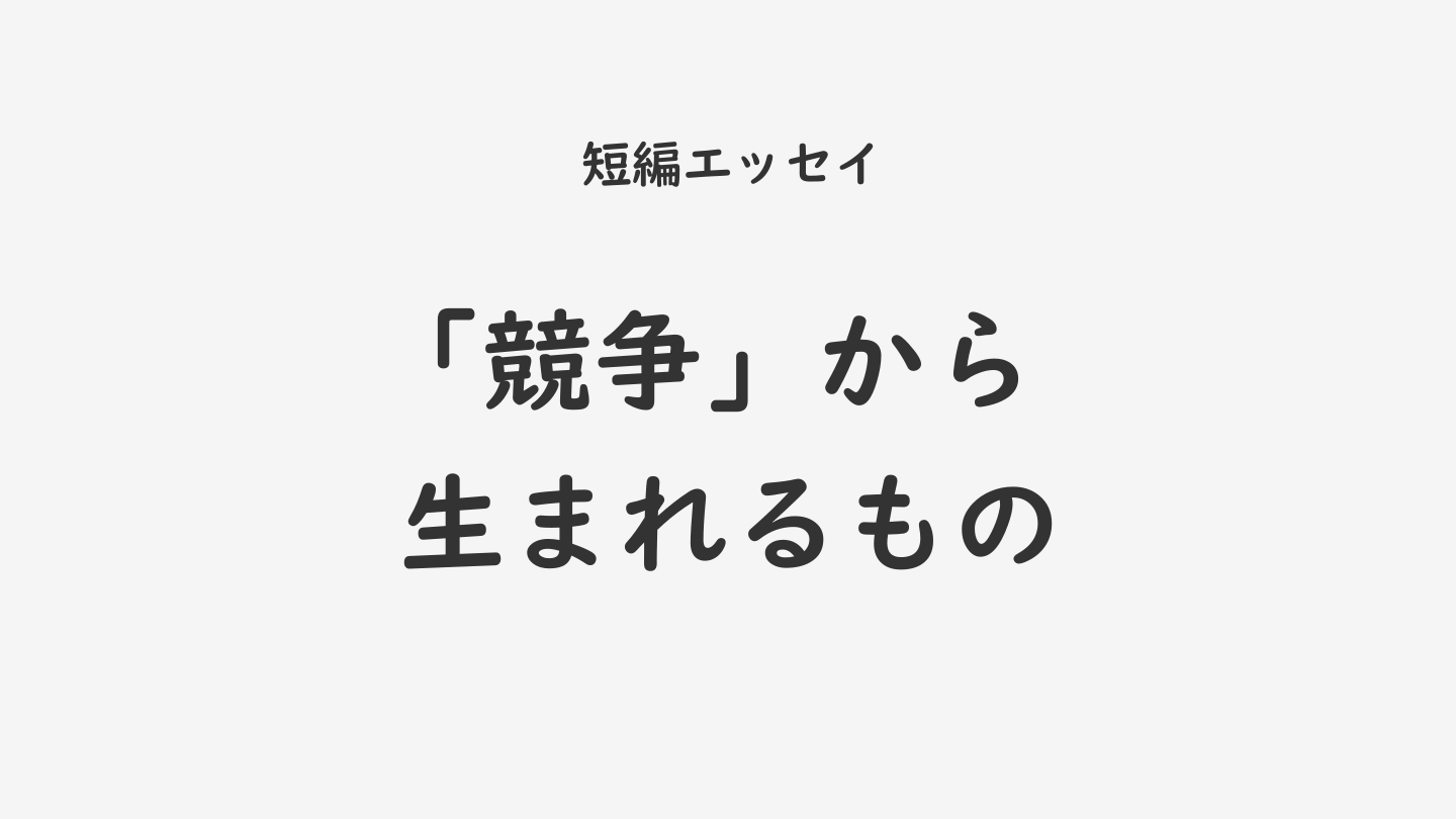 「競争」から生まれるもの