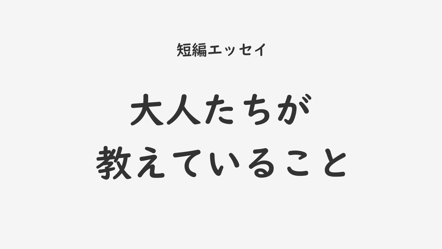 大人たちが教えていること