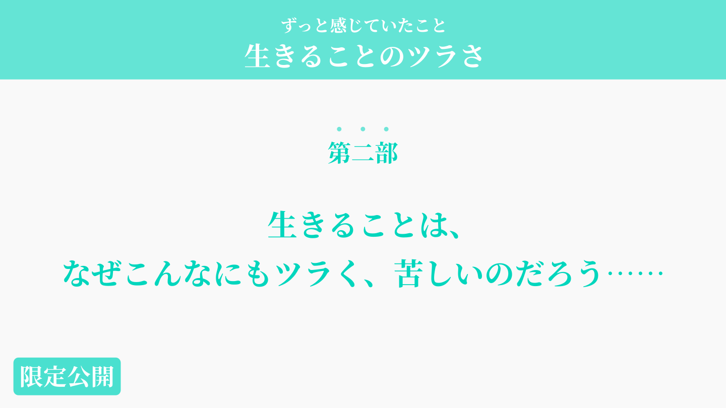 第二部　生きることは、なぜこんなにもツラく、苦しいのだろう……