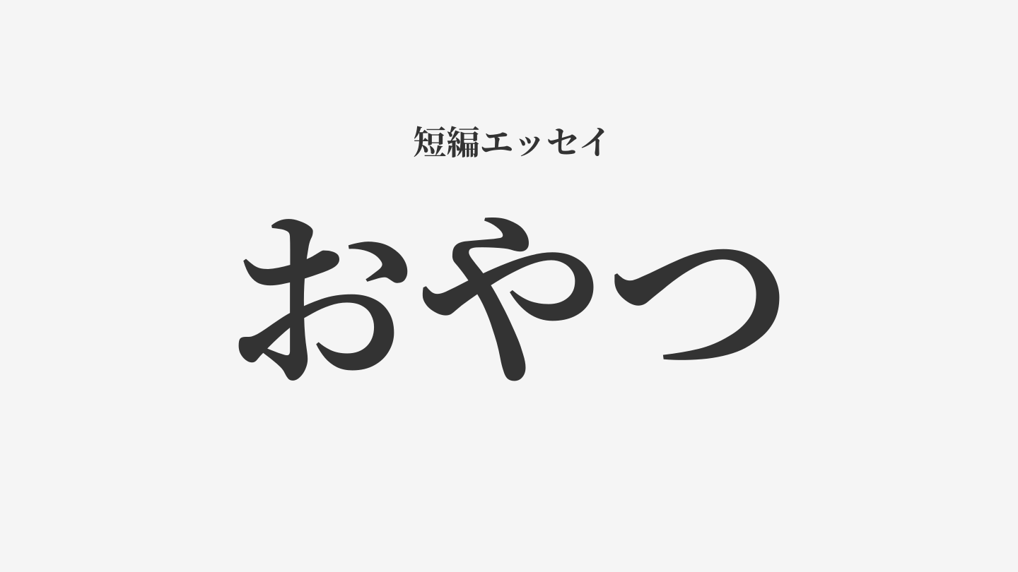 おやつ