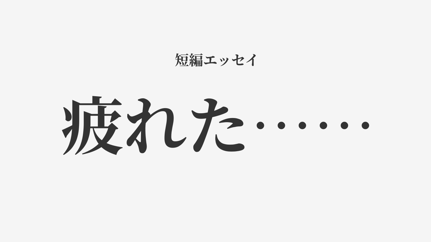 疲れた……
