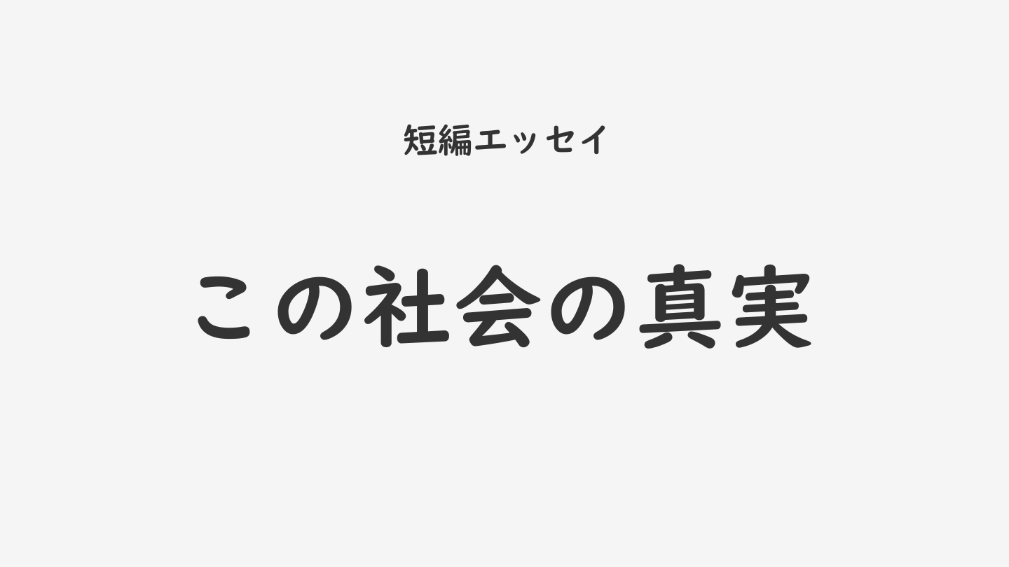 この社会の真実