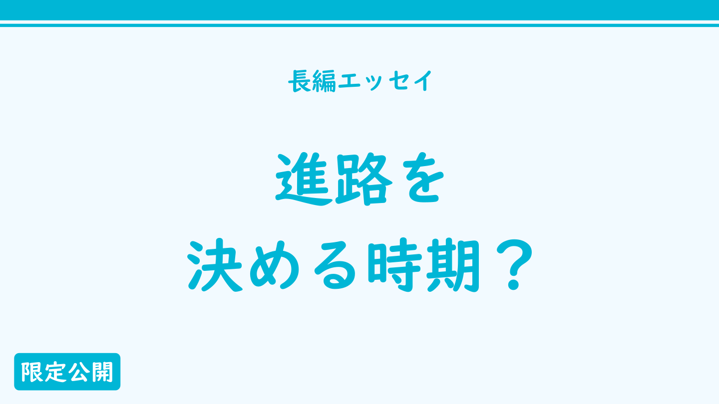 進路を決める時期？