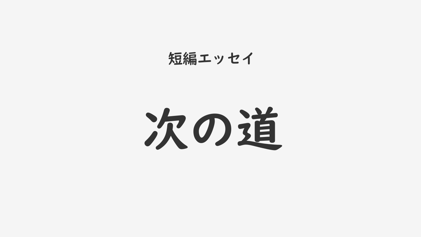 次の道