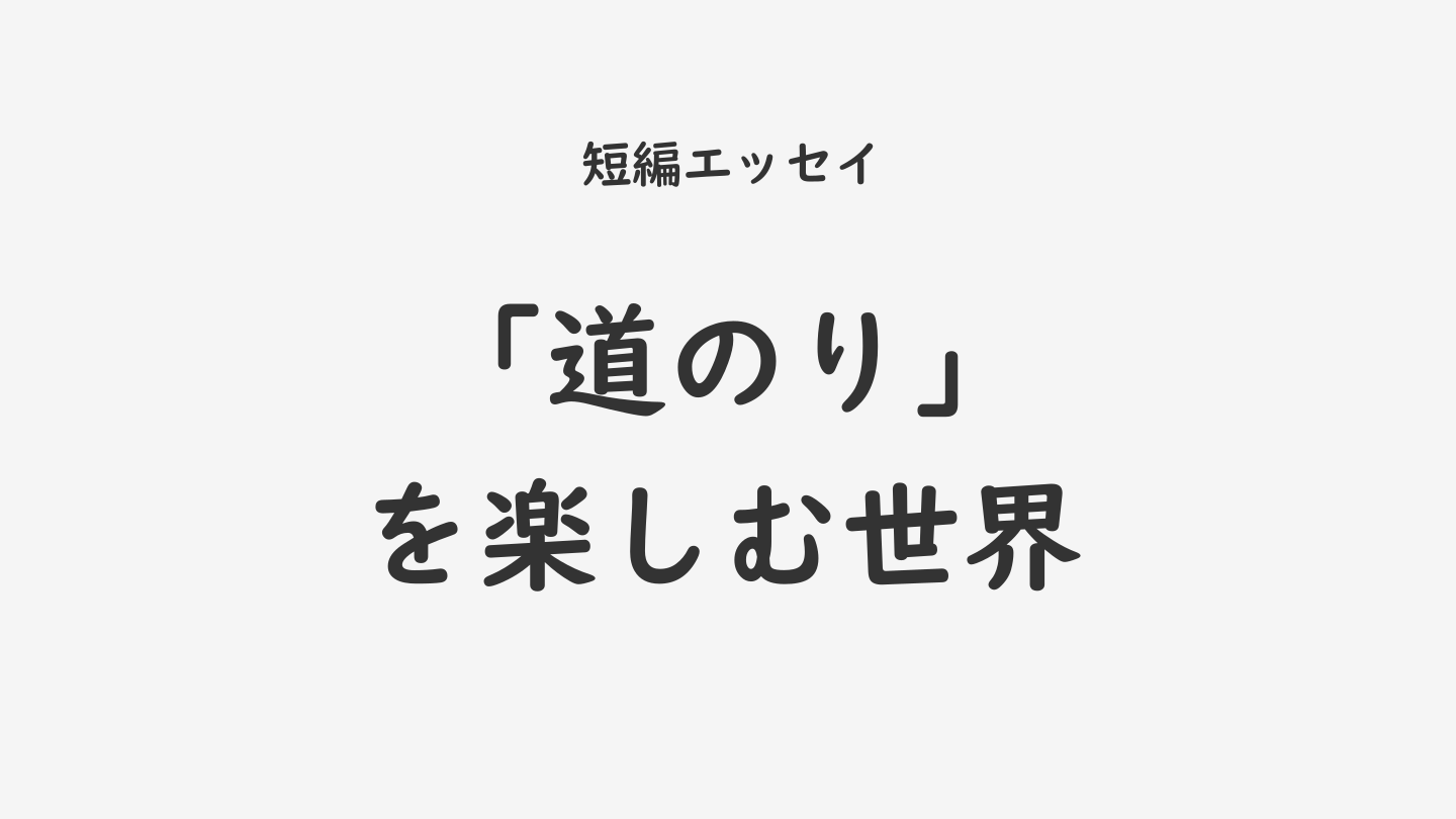 「道のり」を楽しむ世界