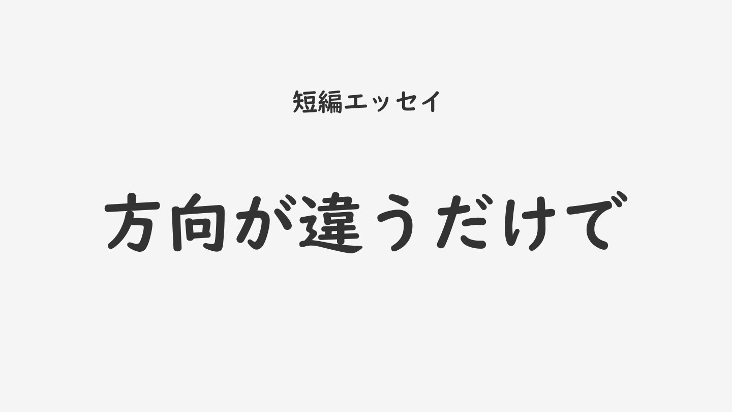 方向が違うだけで
