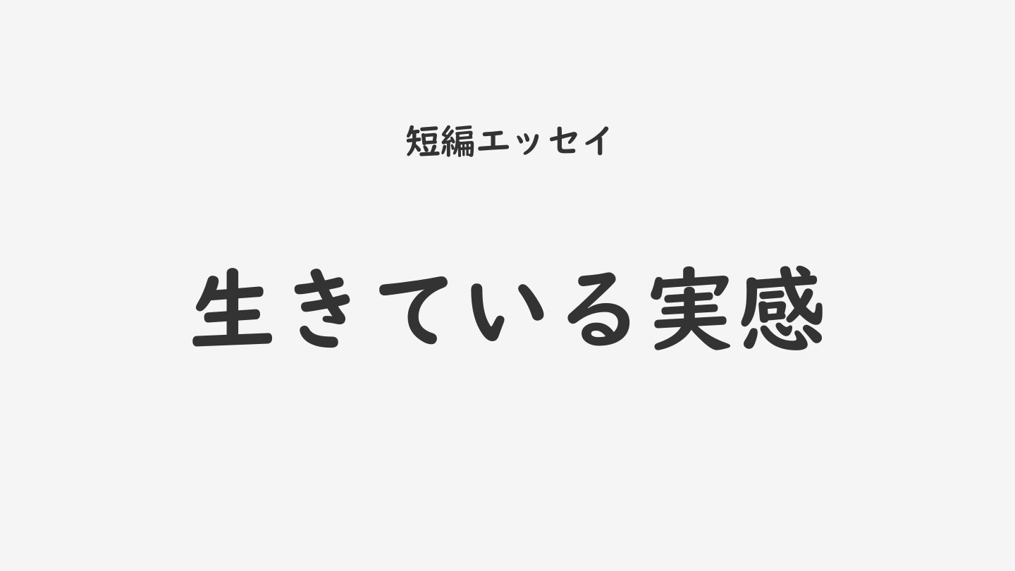 生きている実感