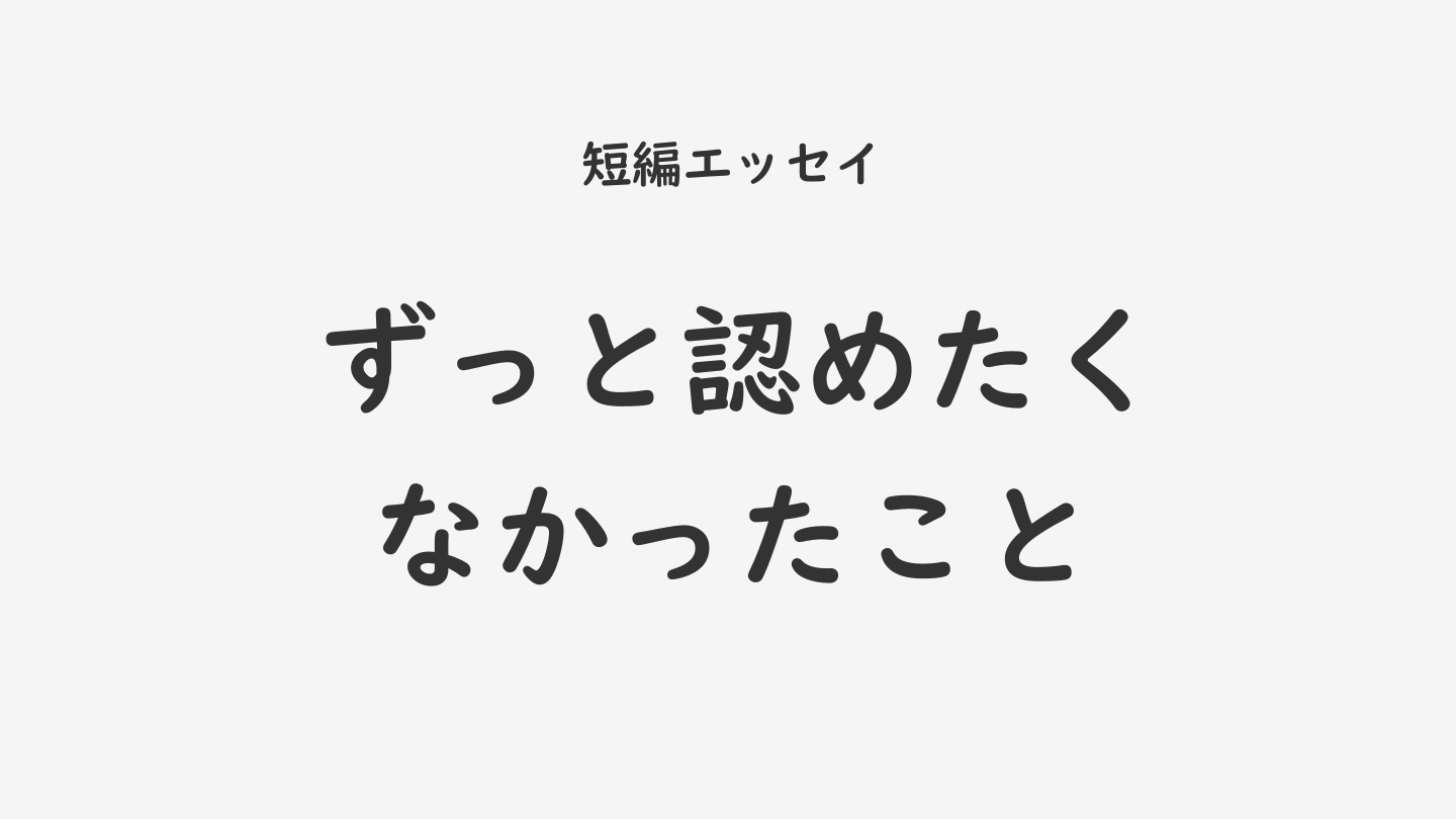 ずっと認めたくなかったこと
