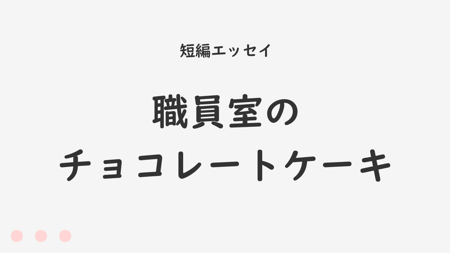 職員室のチョコレートケーキ