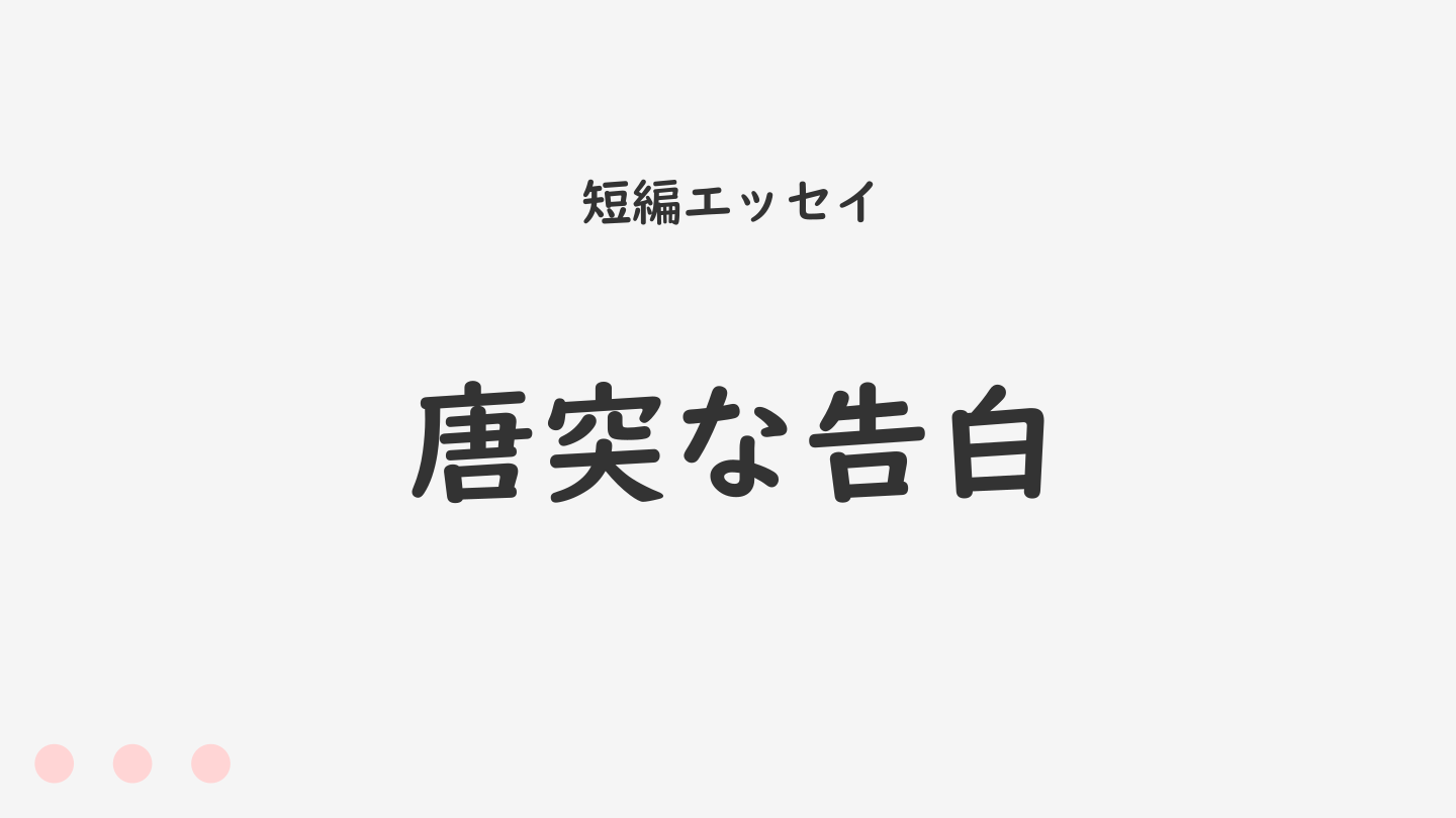 唐突な告白
