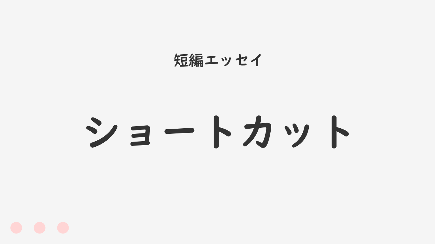 ショートカット